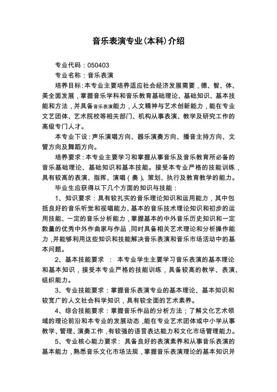 音乐表演(本科)专业介绍、人才培养方案论证.docx_第1页