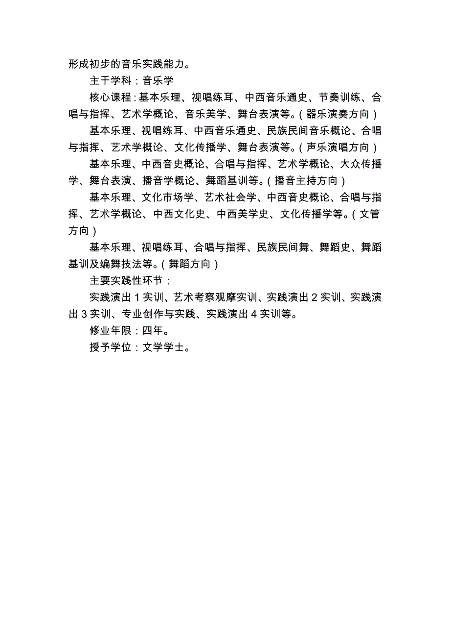 音乐表演(本科)专业介绍、人才培养方案论证.docx_第2页