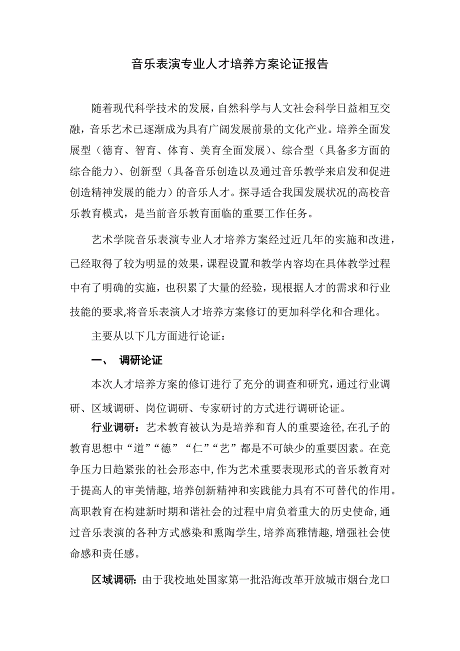 音乐表演(本科)专业介绍、人才培养方案论证.docx_第3页