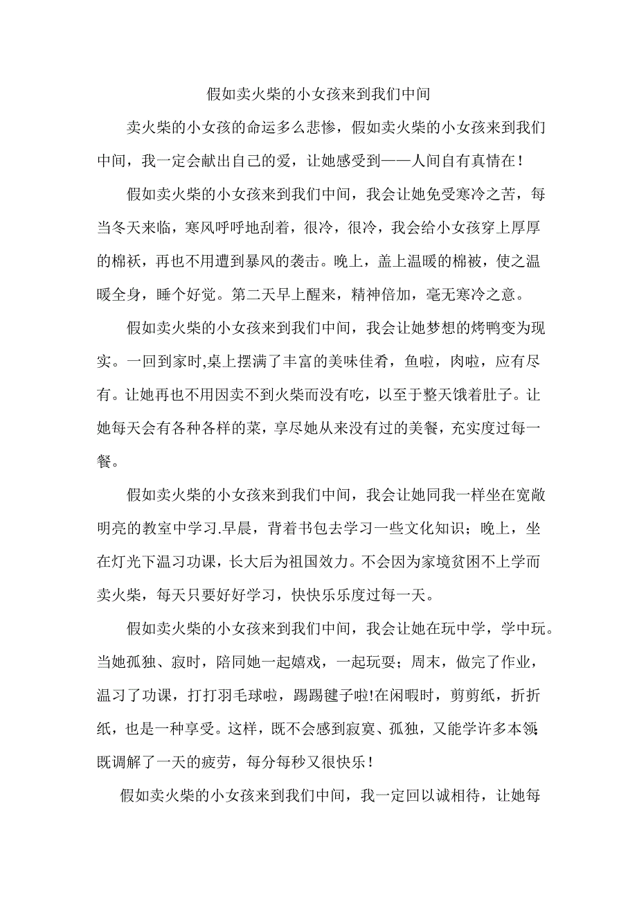 假如卖火柴的小女孩来到我们中间.doc_第1页