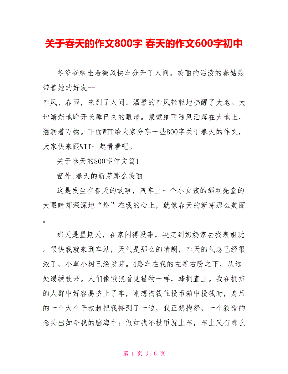 关于春天的作文800字春天的作文600字初中_第1页