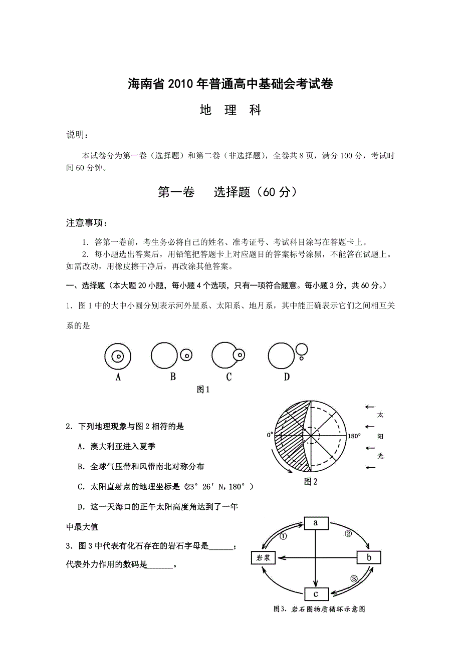 2010年海南普通高中基础会考地理试卷.doc_第1页