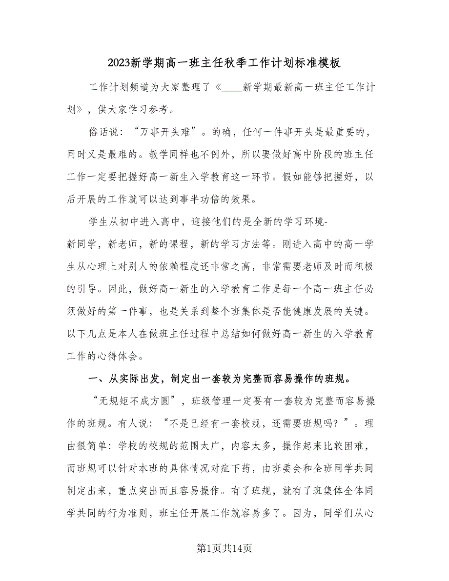 2023新学期高一班主任秋季工作计划标准模板（2篇）.doc_第1页