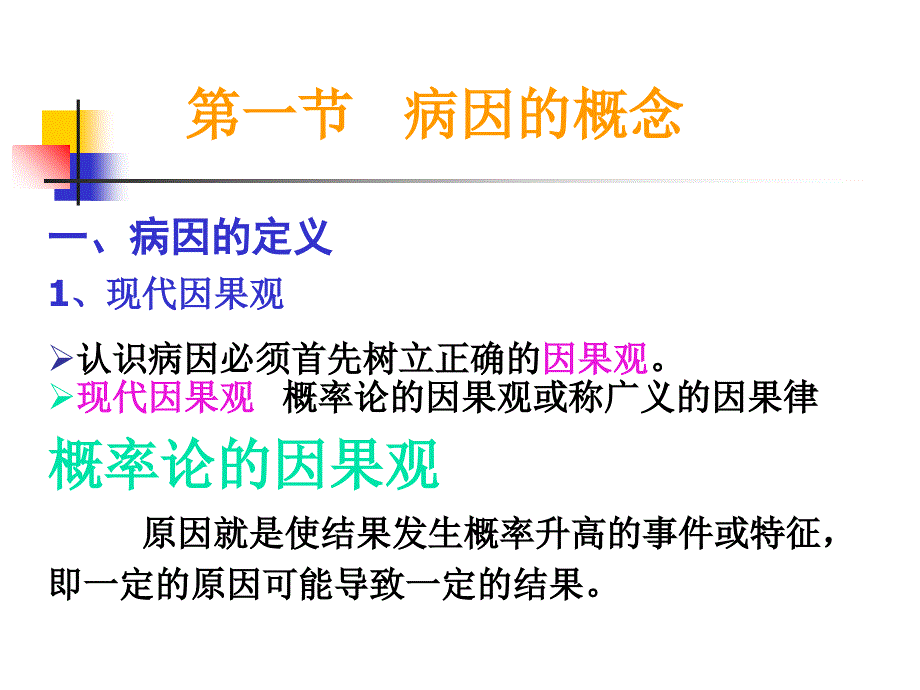 七年制医学课件流行病学2病因_第2页