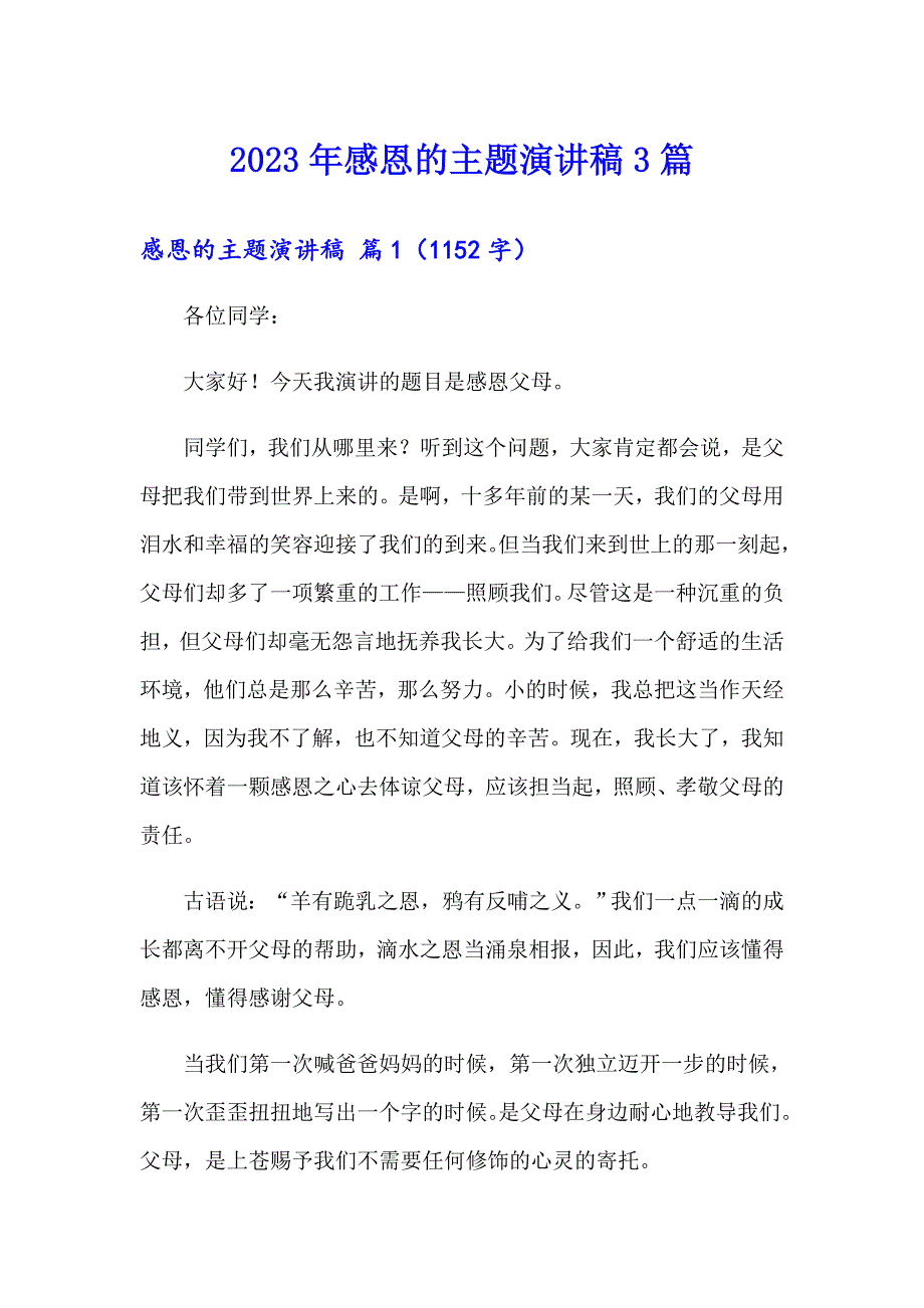 【实用】2023年感恩的主题演讲稿3篇_第1页