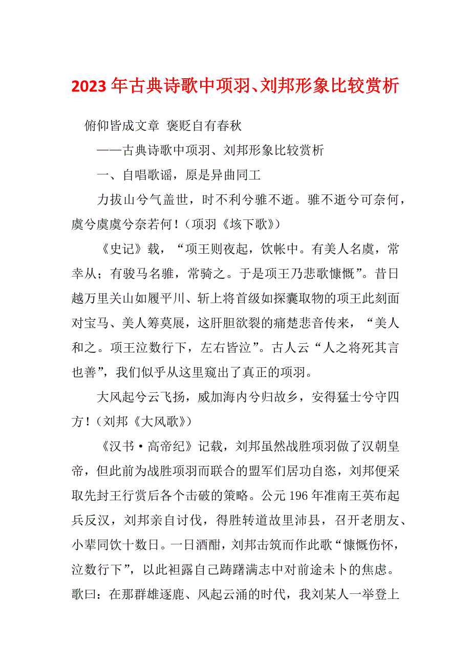 2023年古典诗歌中项羽、刘邦形象比较赏析_第1页