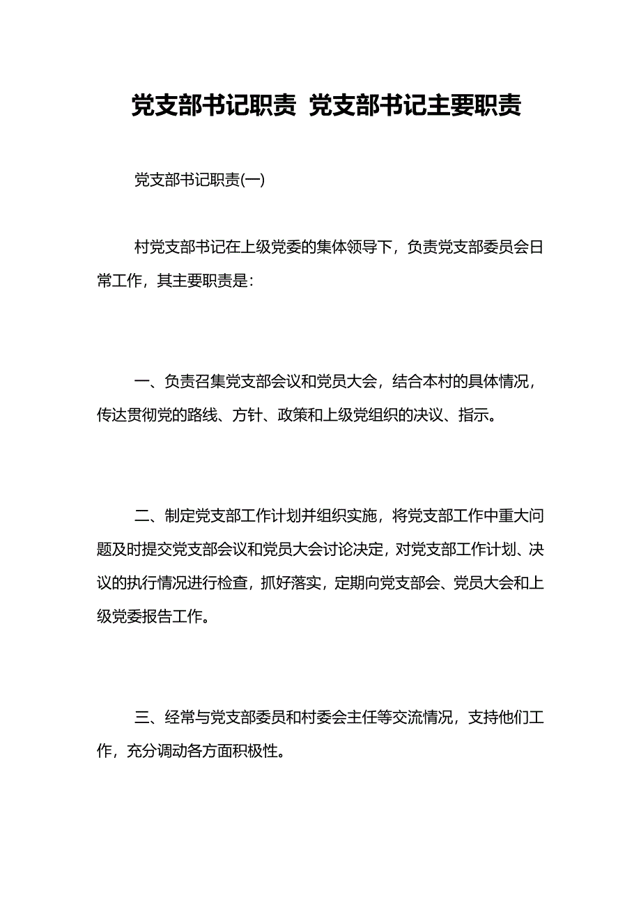 党支部书记职责-党支部书记主要职责_第1页