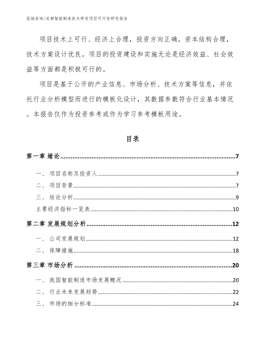 成都智能制造技术研发项目可行性研究报告模板范本_第2页