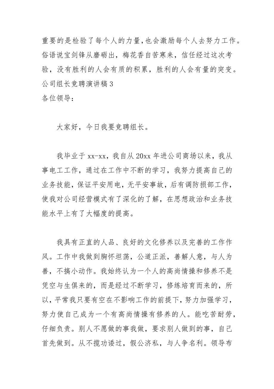 202__年公司组长竞聘演讲稿.docx_第5页