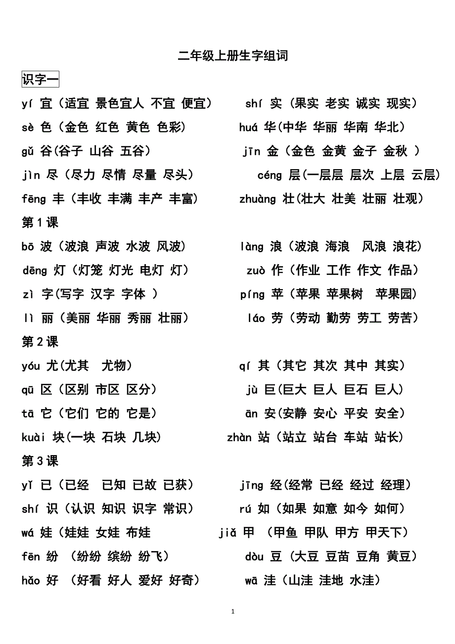 二年级上册语文我会写的生字词语.doc_第1页