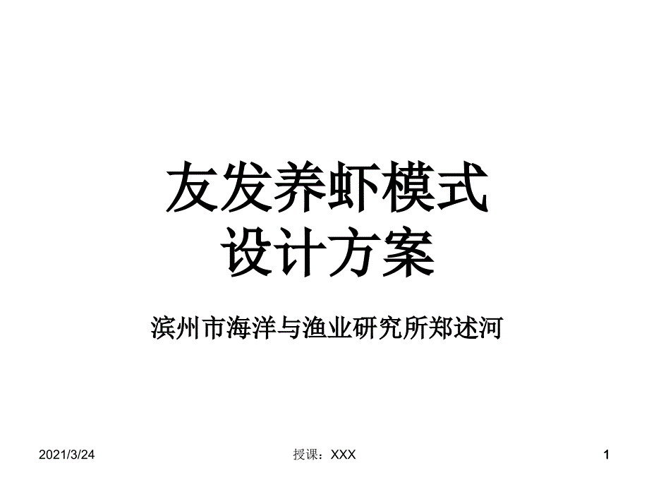 友发公司养虾模式设计方案(转载)PPT课件_第1页