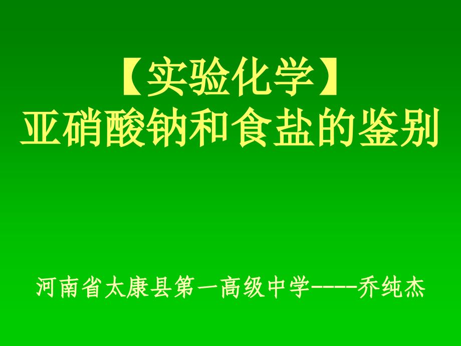 亚硝酸钠和食盐的鉴别_第1页