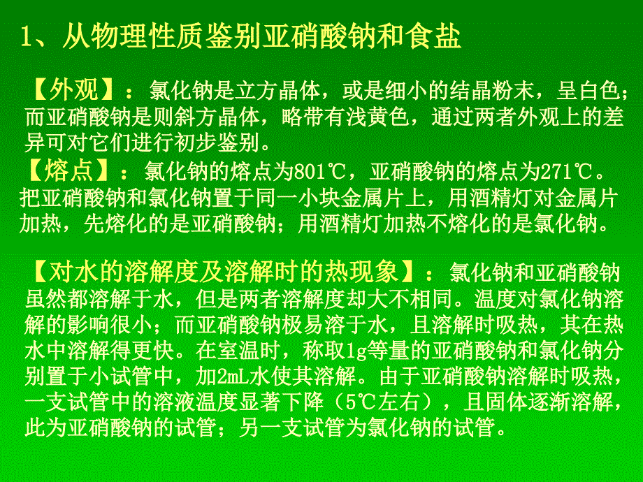 亚硝酸钠和食盐的鉴别_第3页