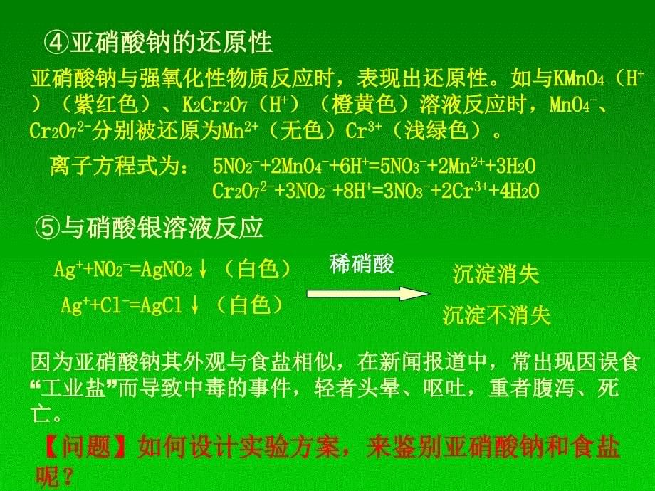 亚硝酸钠和食盐的鉴别_第5页