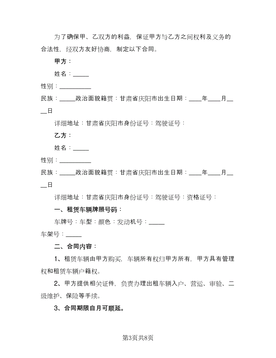 出租车租赁合同书标准范本（三篇）.doc_第3页