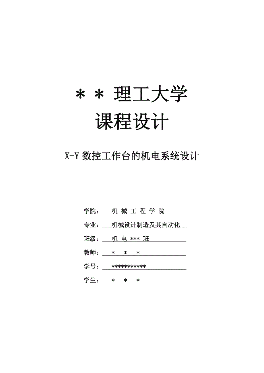 X-Y数控工作台的机电系统设计_第1页