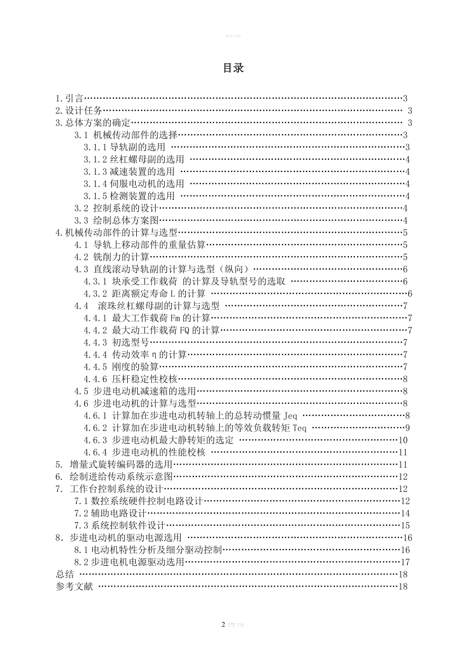 X-Y数控工作台的机电系统设计_第3页