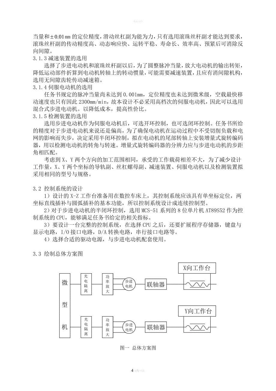 X-Y数控工作台的机电系统设计_第5页