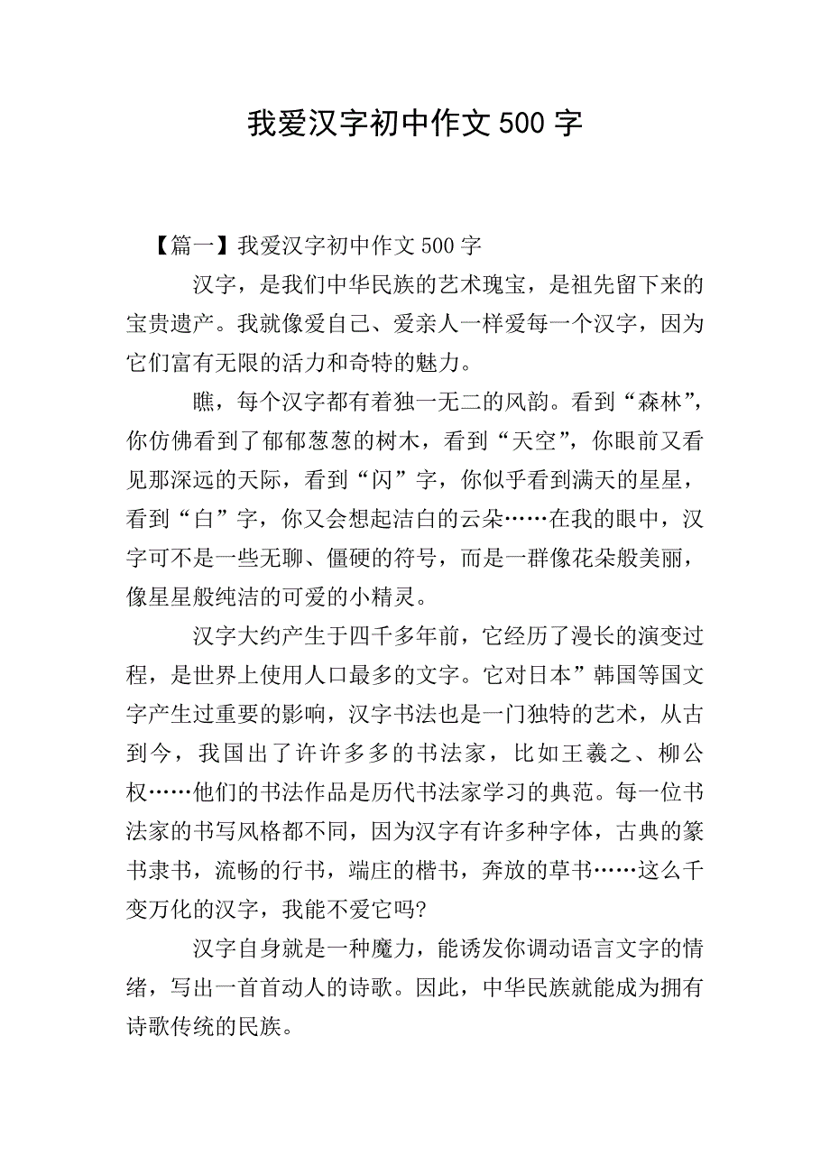 我爱汉字初中作文500字.doc_第1页