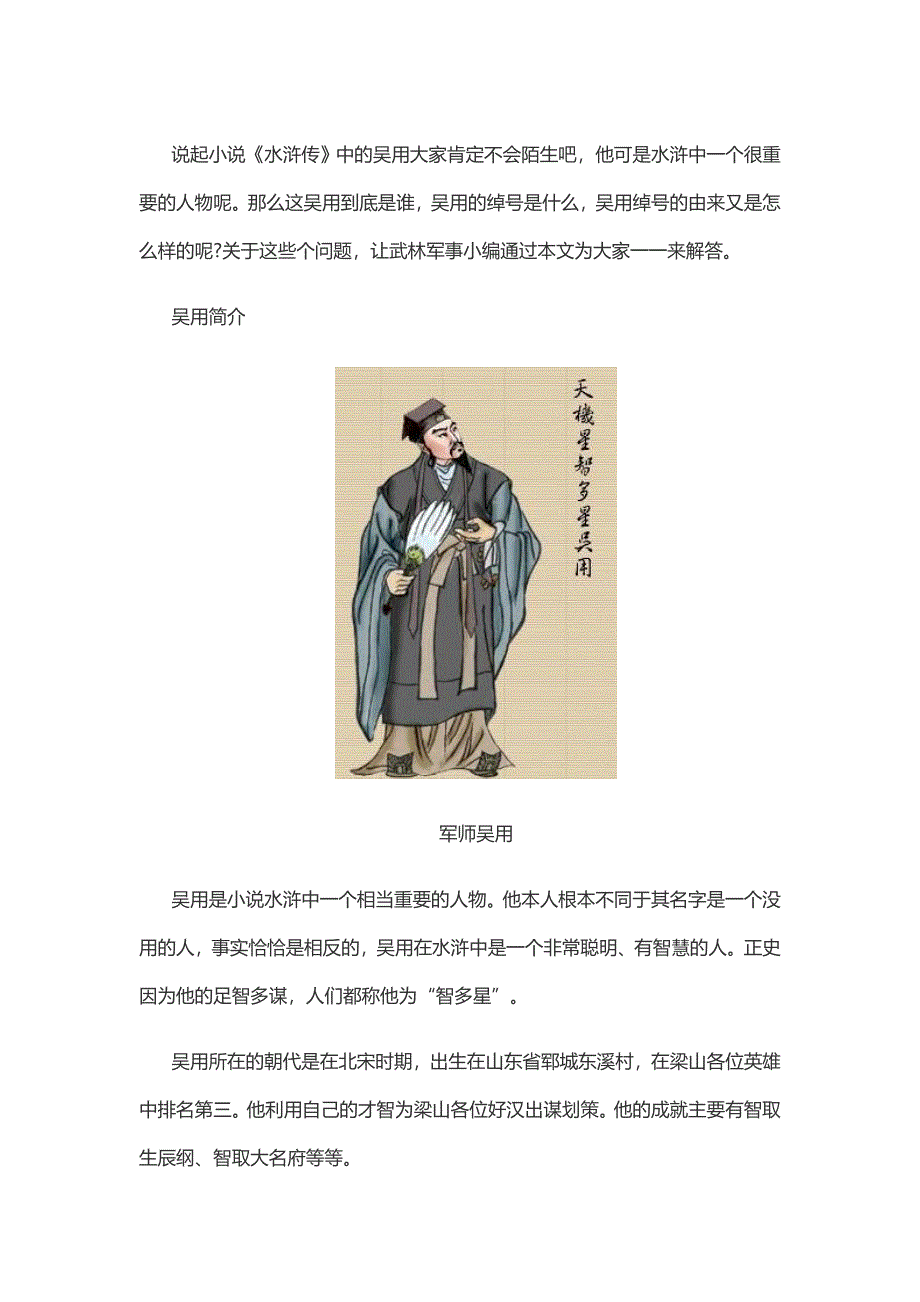 《吴用简介》_第1页