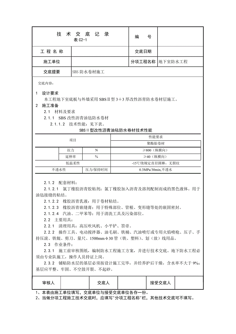 SBS防水卷材施工工程技术交底_第1页