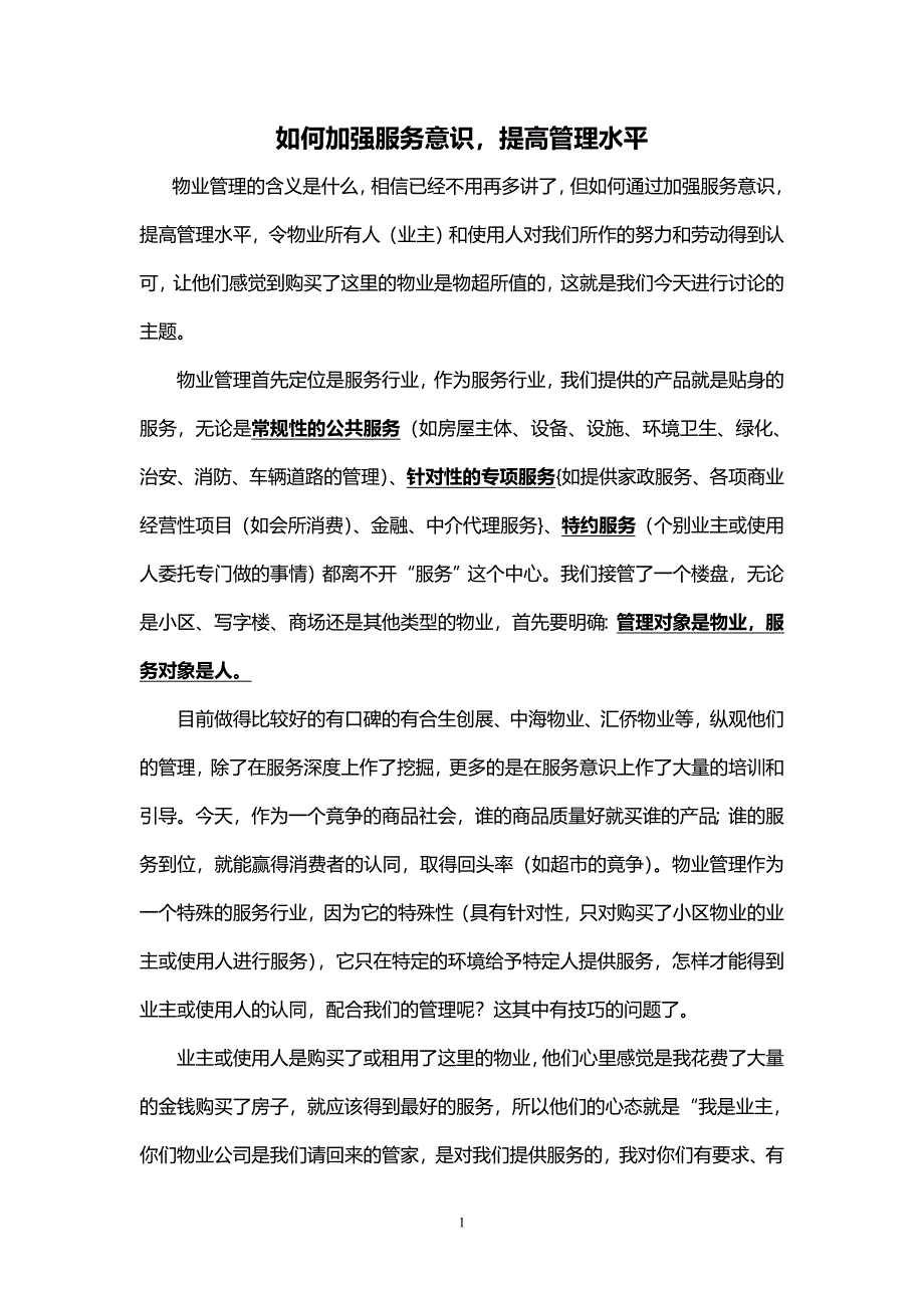 物业服务意识的.doc_第1页