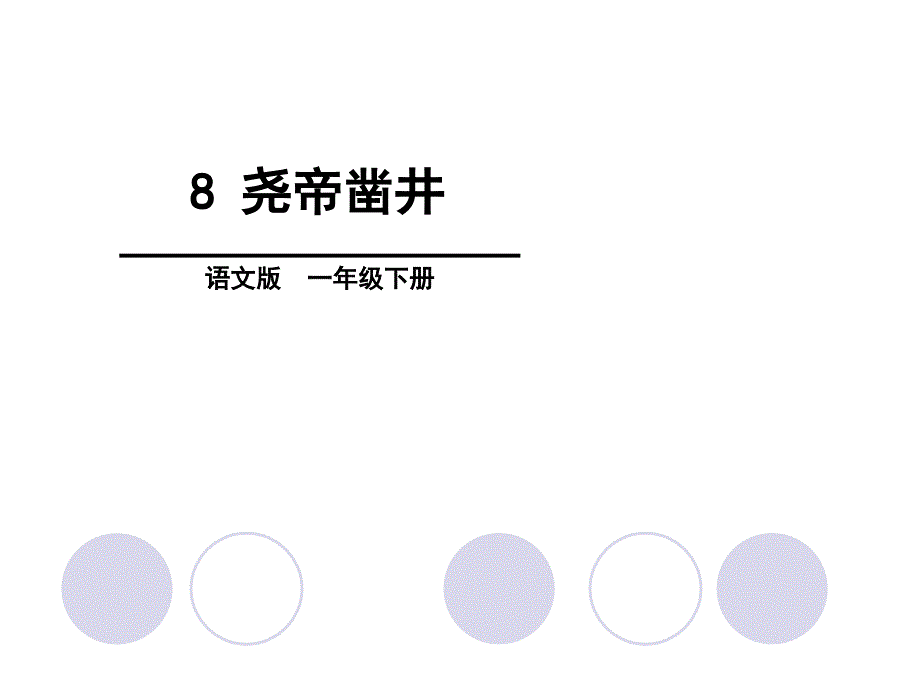 一年级下册语文精品教学课件－第3单元8 尧帝凿井∣语文S版 (共27张PPT)_第1页