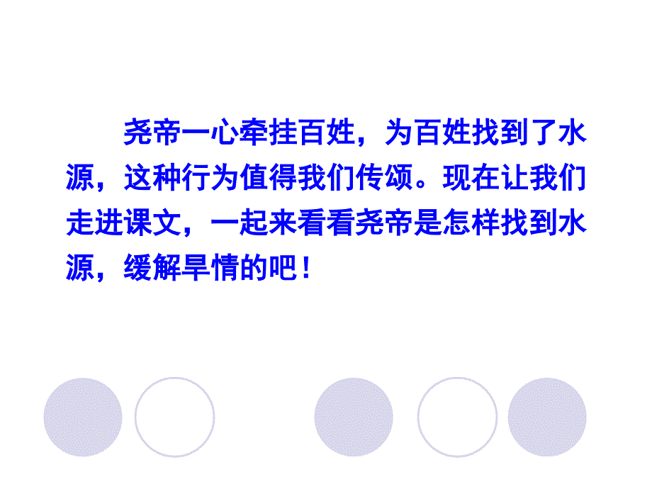 一年级下册语文精品教学课件－第3单元8 尧帝凿井∣语文S版 (共27张PPT)_第3页