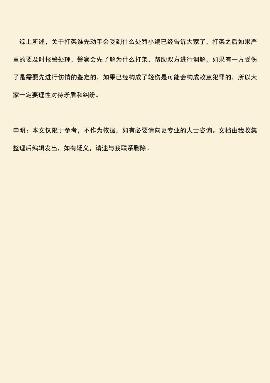 推荐下载：打架谁先动手会受到什么处罚？.doc_第4页