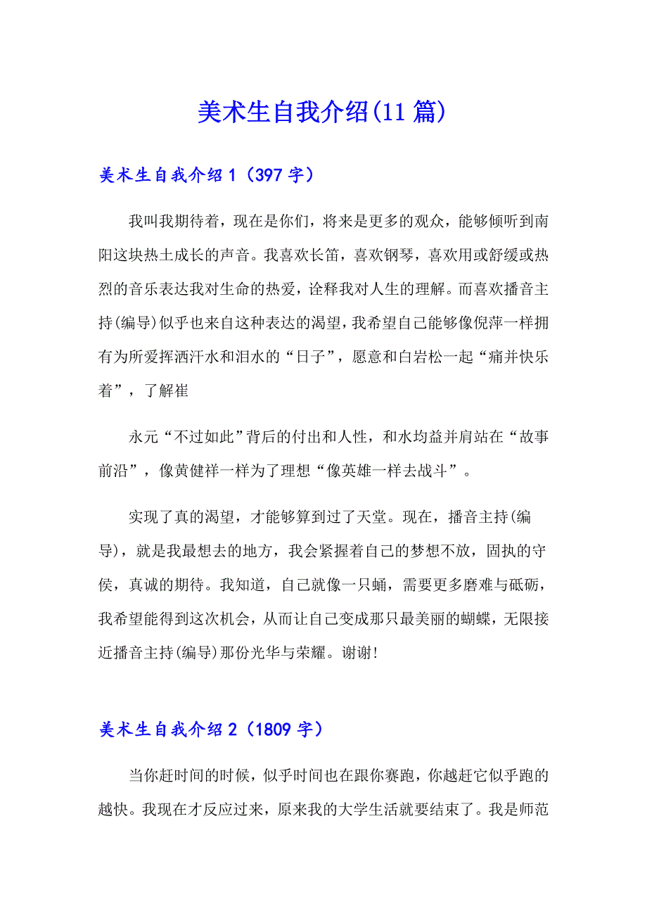 美术生自我介绍(11篇)_第1页