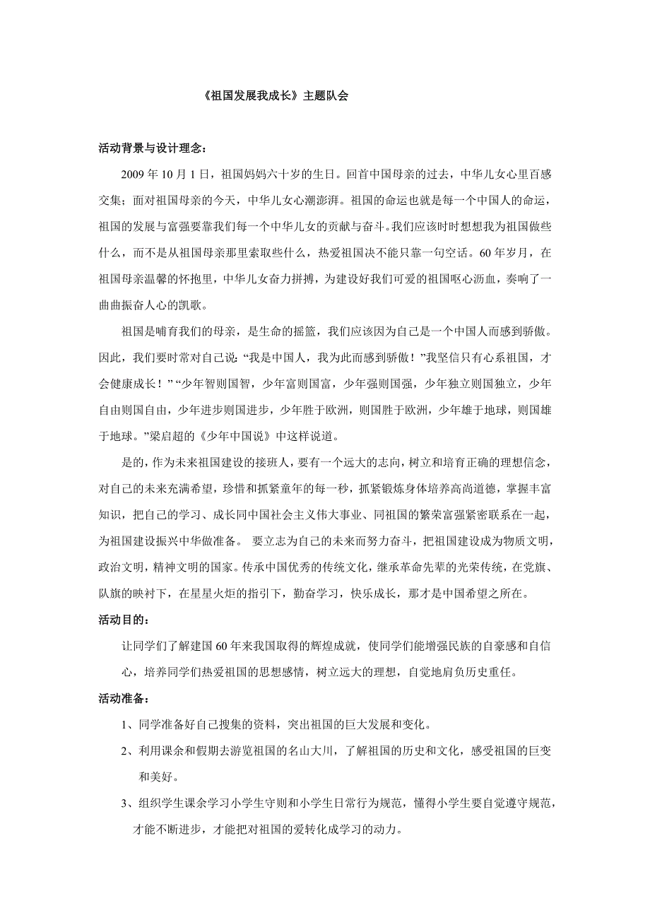 《祖国发展我成长》班队课教案.doc_第1页