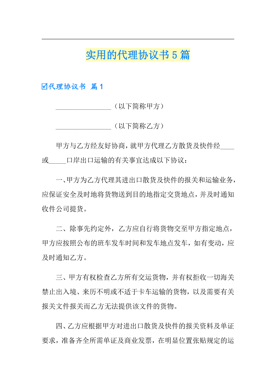 实用的代理协议书5篇_第1页