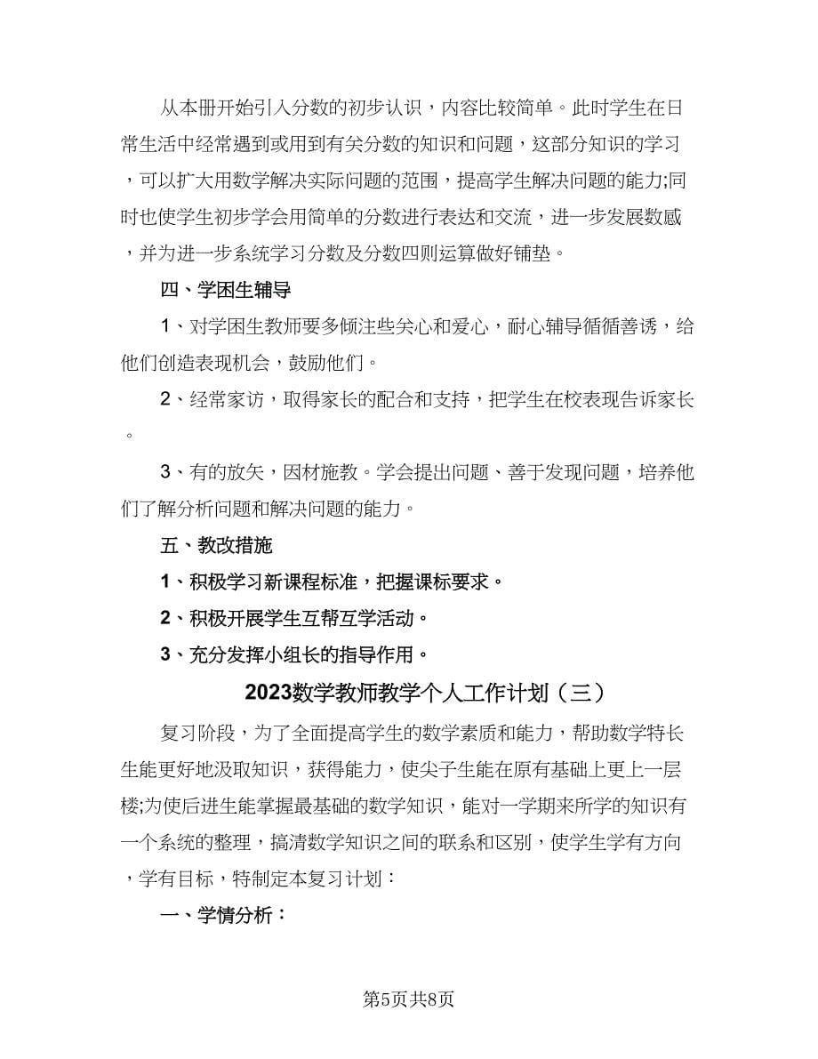 2023数学教师教学个人工作计划（三篇）.doc_第5页