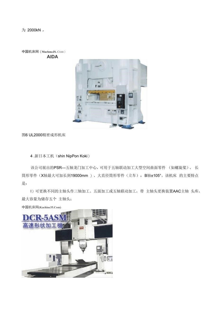 从第24届日本国际机床展览会看日本机床工业的发展_第5页