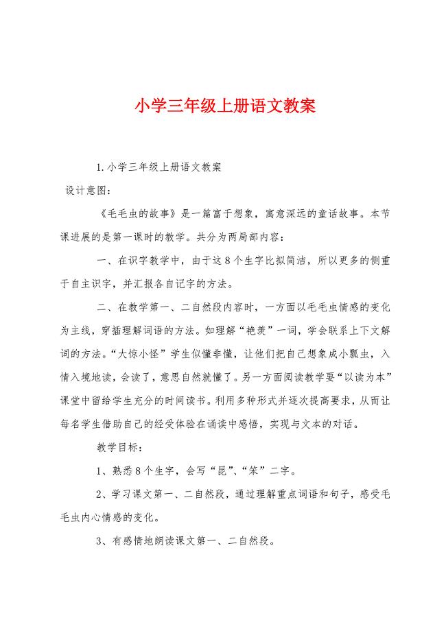 小学三年级上册语文教案.docx