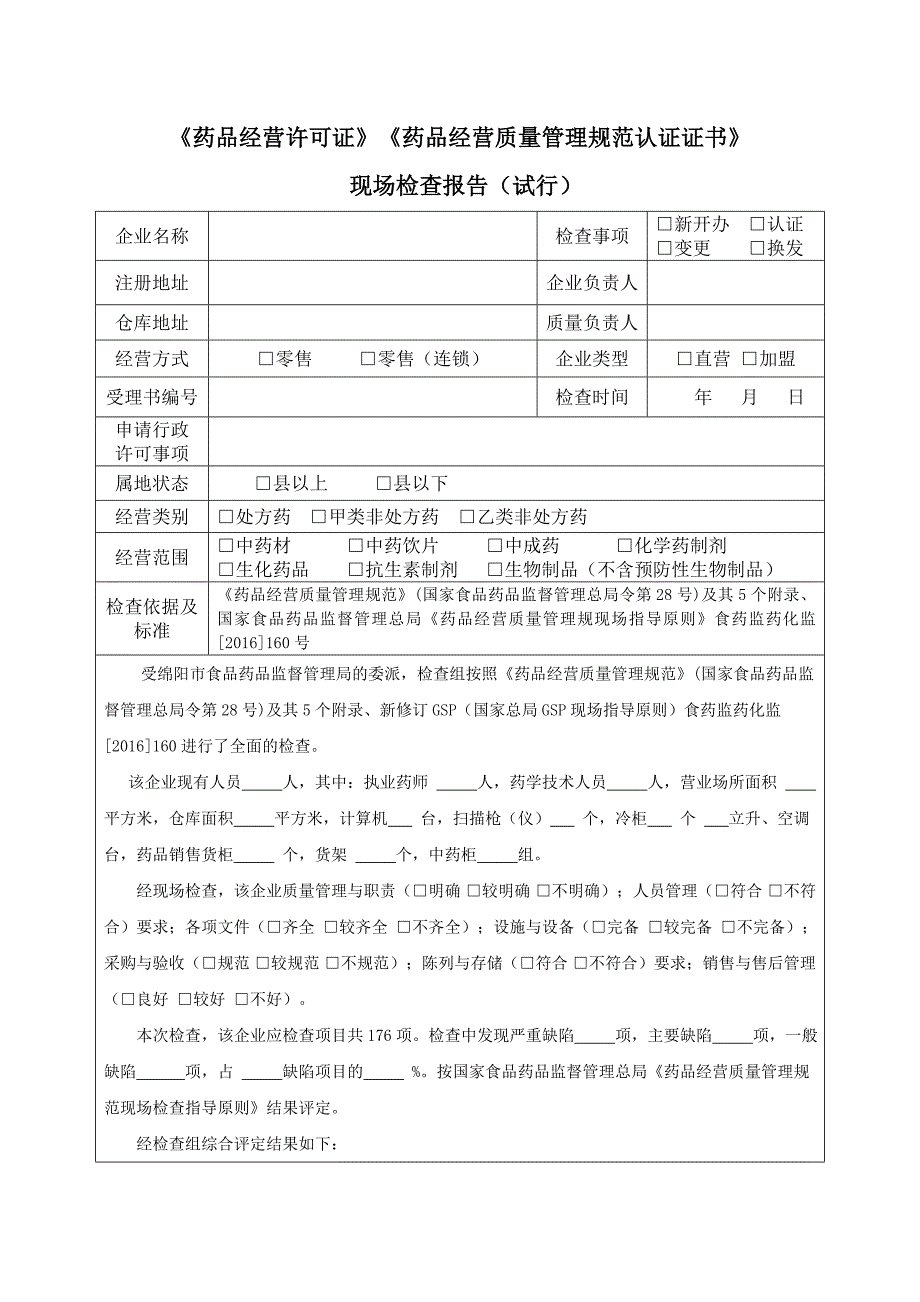 药品经营许可证药品经营质量管理规范认证证书_第1页