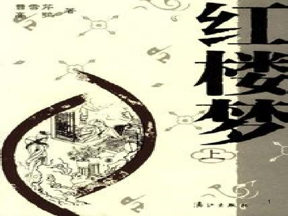 红楼梦四十九回和五十回PPT课件_第1页
