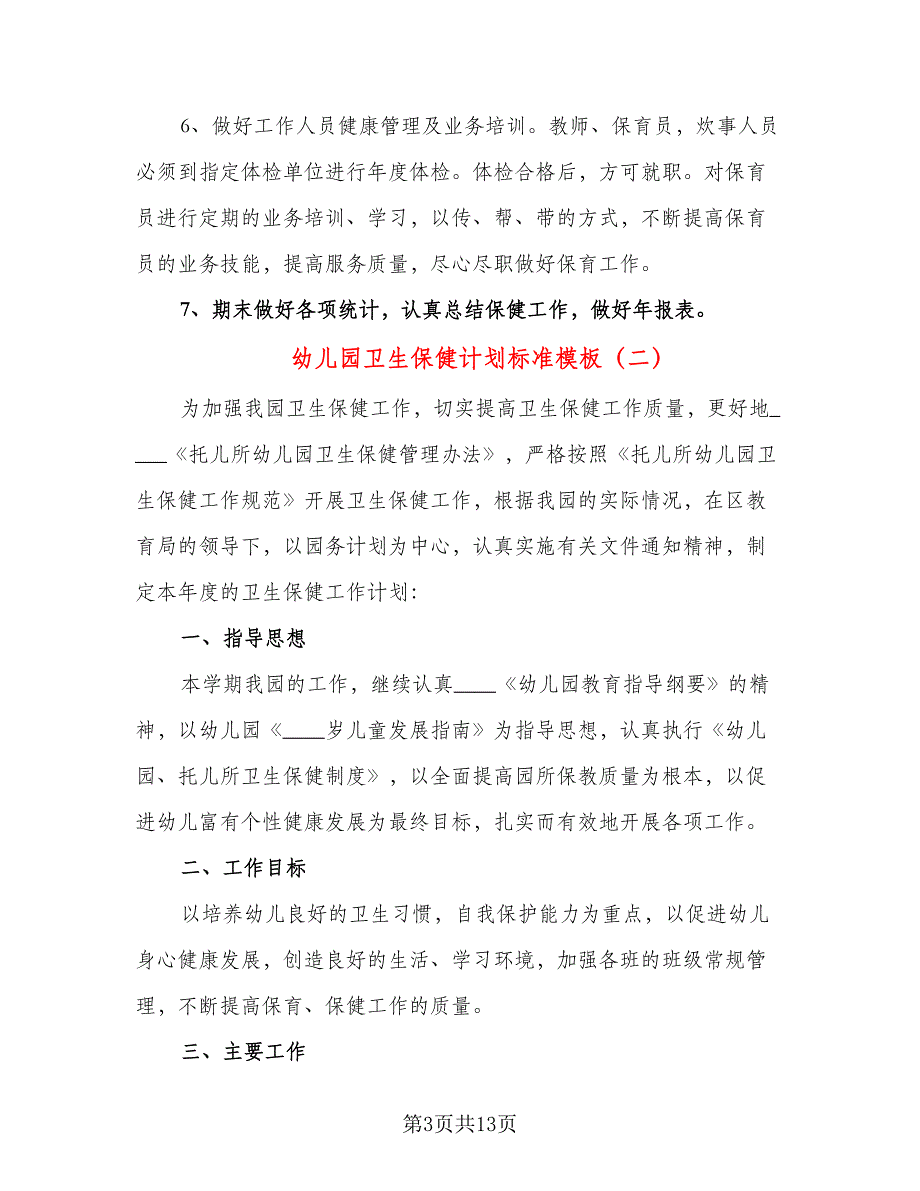 幼儿园卫生保健计划标准模板（三篇）.doc_第3页