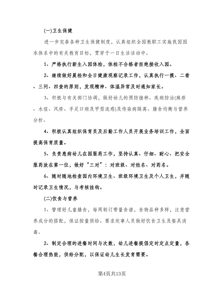 幼儿园卫生保健计划标准模板（三篇）.doc_第4页