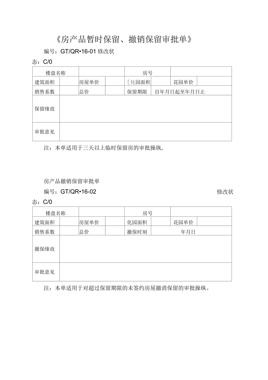 房产品暂时保留、撤销保留审批单_第1页