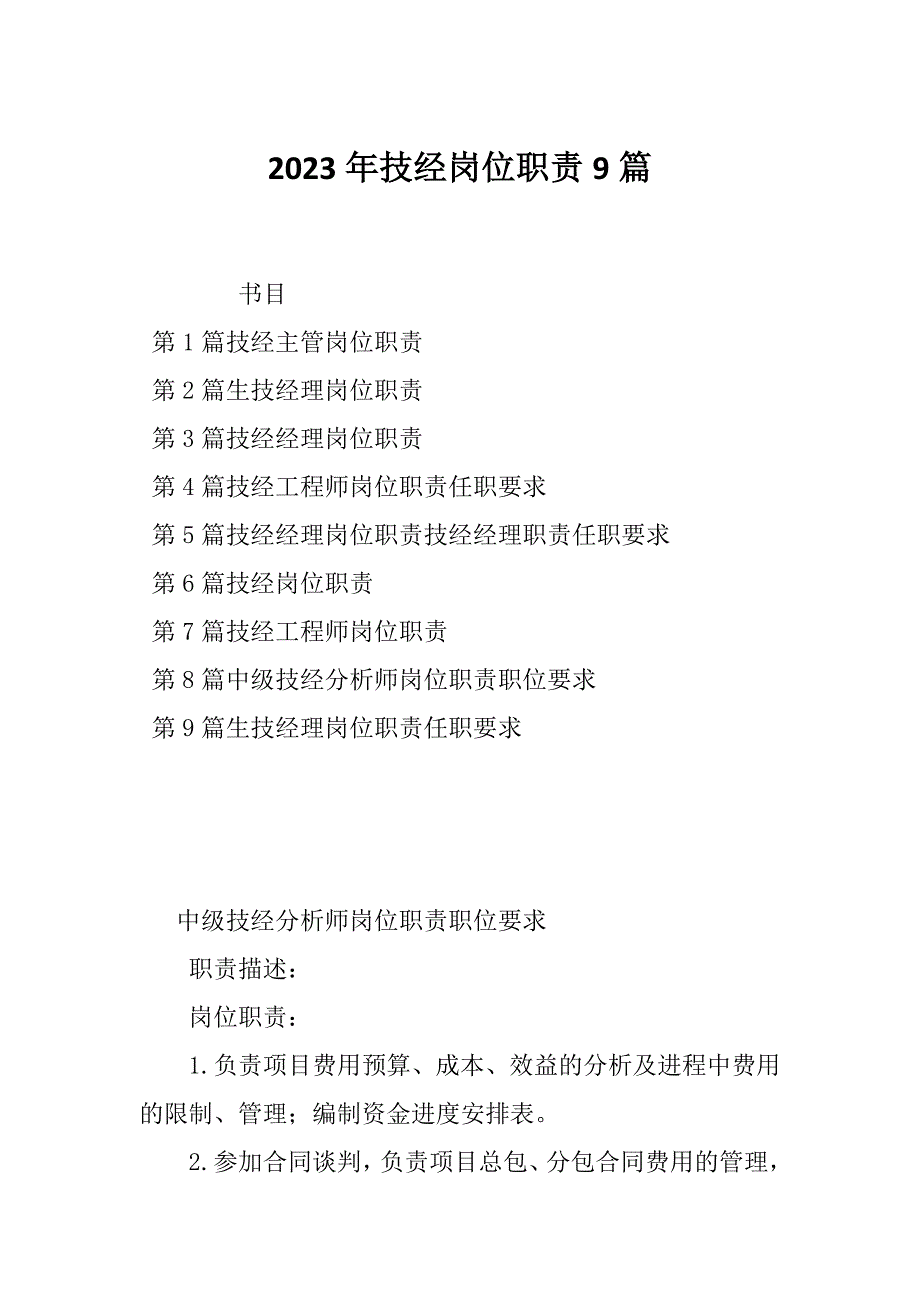 2023年技经岗位职责9篇_第1页