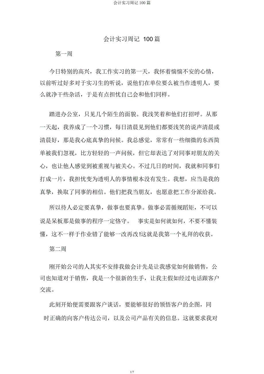 会计实习周记100篇.docx_第1页