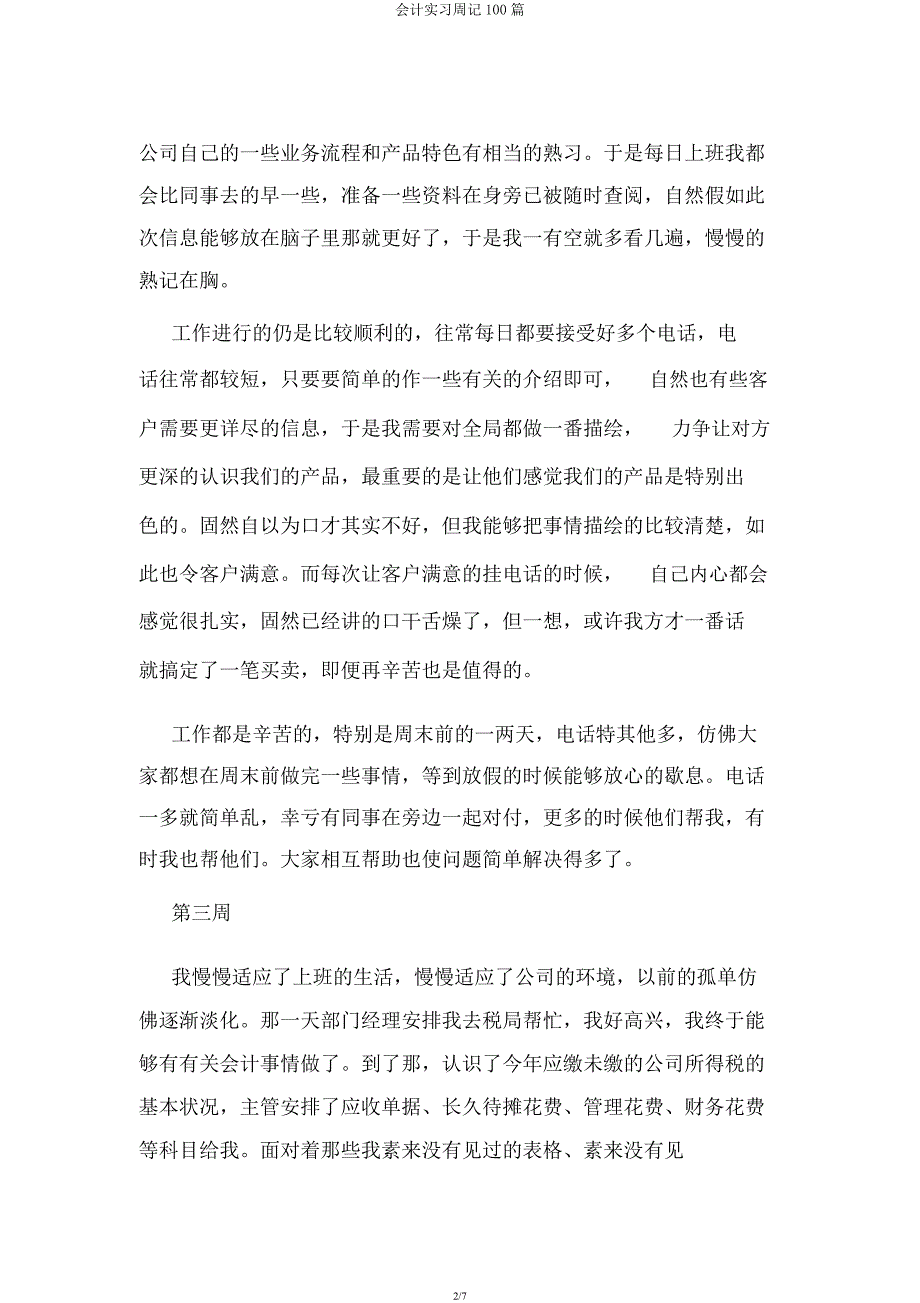 会计实习周记100篇.docx_第2页