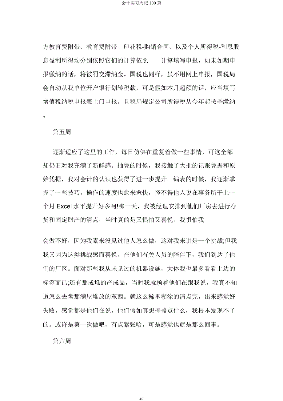 会计实习周记100篇.docx_第4页