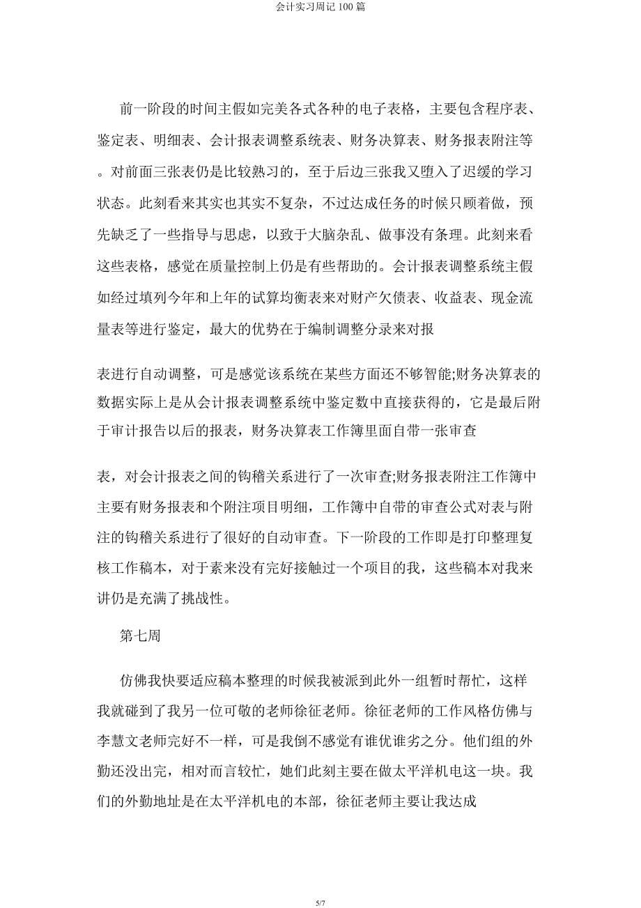 会计实习周记100篇.docx_第5页