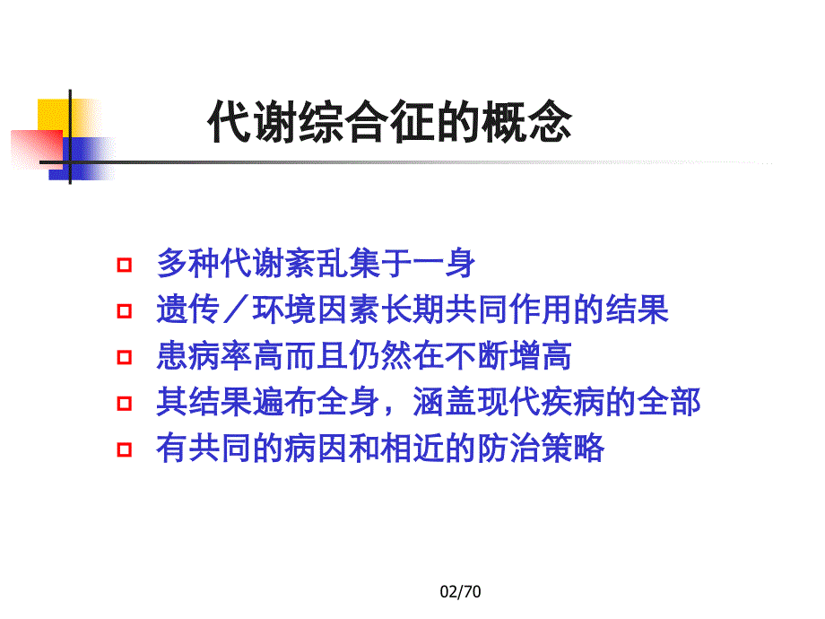 代谢综合征的防治_第3页