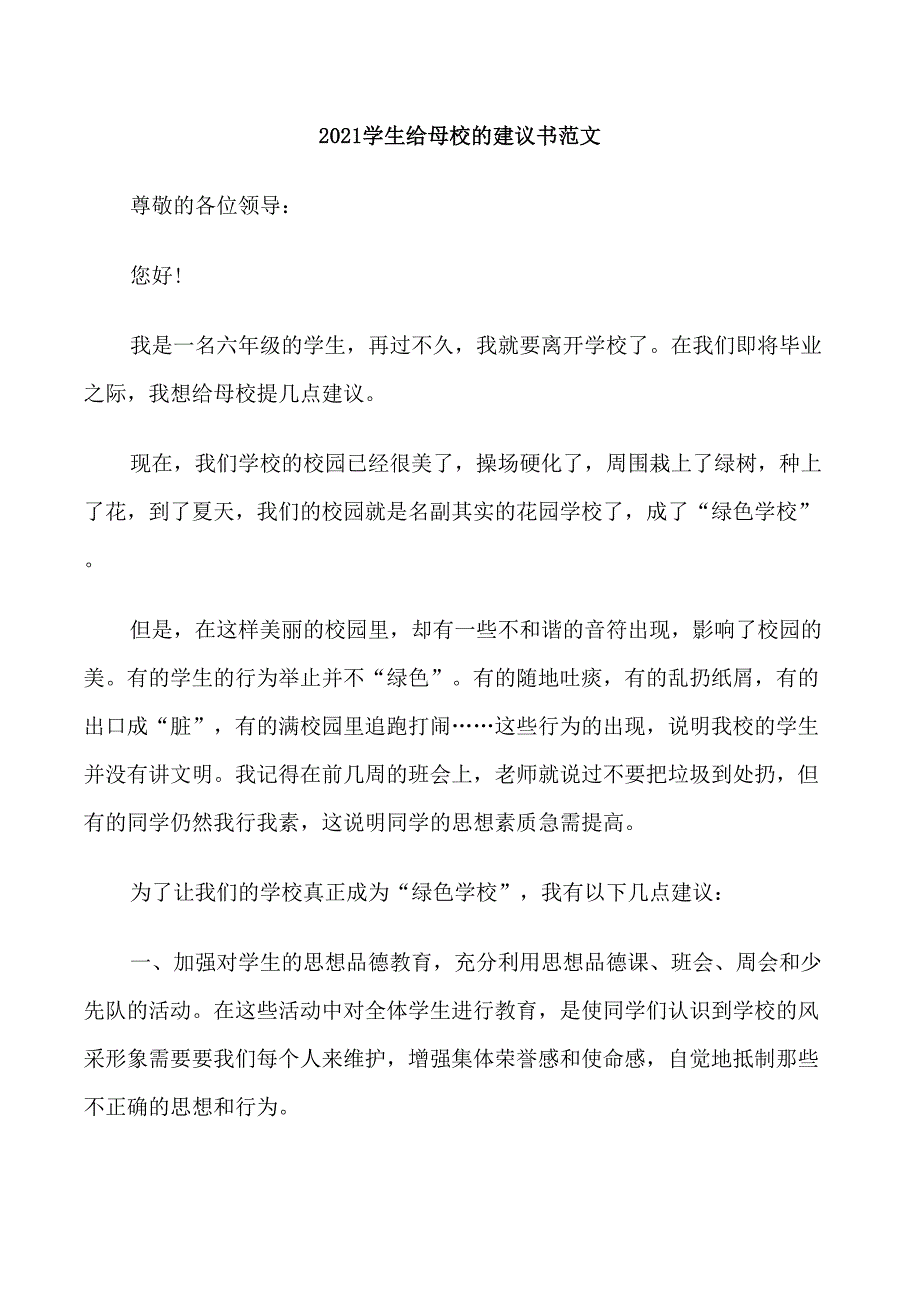 2021学生给母校的建议书范文_第1页