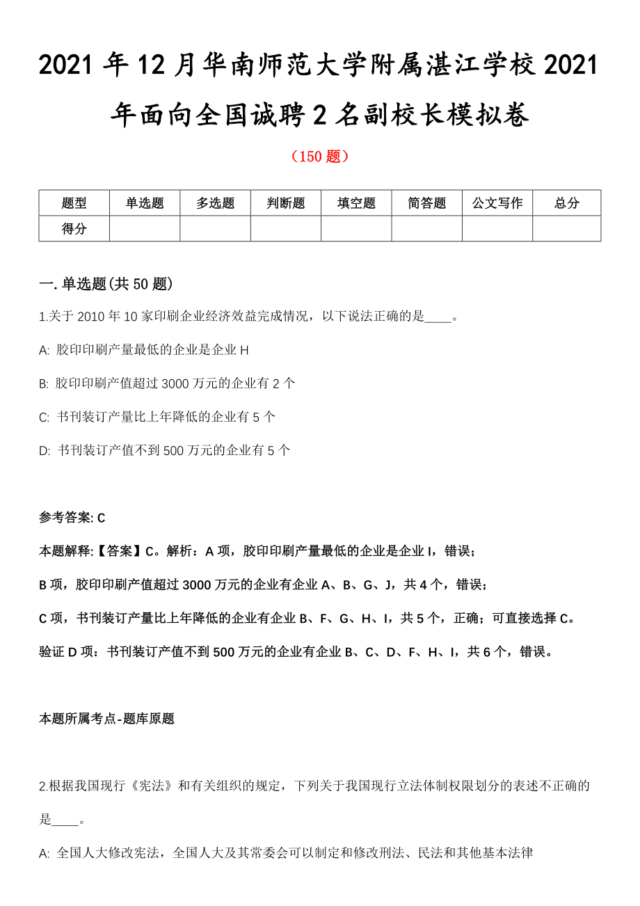2021年12月华南师范大学附属湛江学校2021年面向全国诚聘2名副校长模拟卷第8期