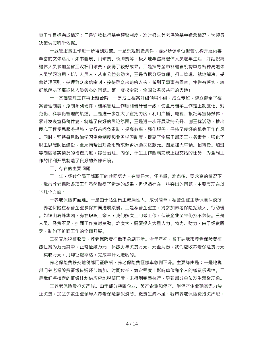 年扶贫办科员个人工作总结_第4页