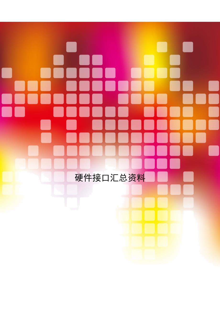 硬件接口必读_第1页